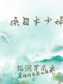 操日本少妇的逼