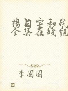 杨日宇和我漫画全集在线观看