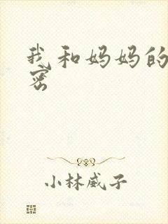 我和妈妈的小秘密