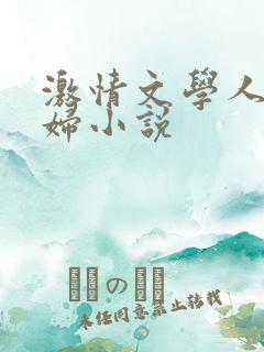 激情文学人妻少妇小说