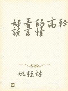 好看的高干文小说言情