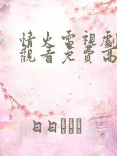 情火电视剧在线观看免费高清全集