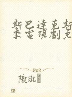 斯巴达克斯第一季电视剧免费观看