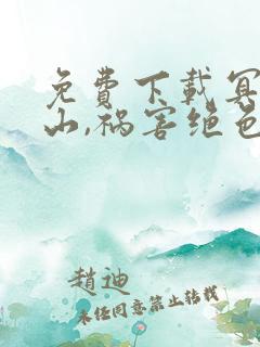 免费下载冥皇下山,祸害绝色未婚妻小说