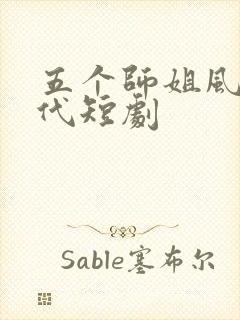 五个师姐风华绝代短剧