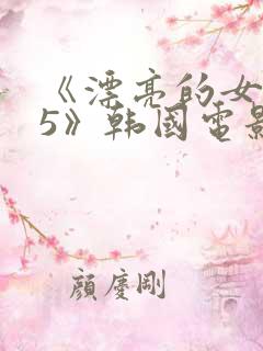 《漂亮的女邻居5》韩国电影