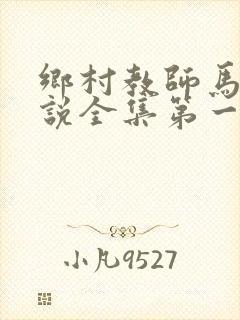 乡村教师马良小说全集第一章
