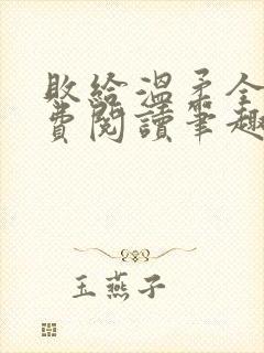 败给温柔全文免费阅读笔趣阁
