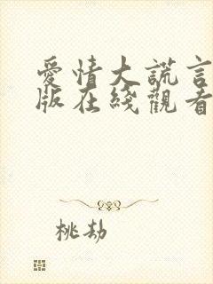 爱情大谎言完整版在线观看全集高清