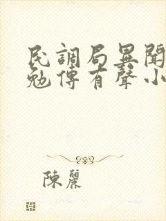 民调局异闻录之勉传有声小说