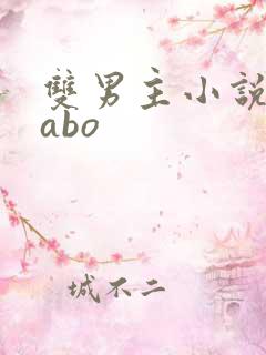 双男主小说推荐abo