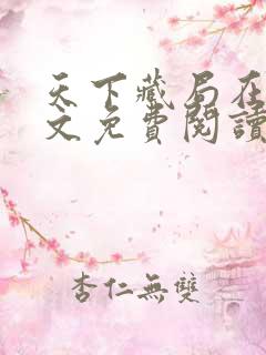 天下藏局在线全文免费阅读