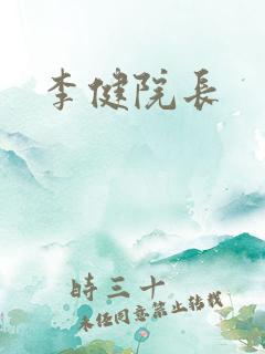 李健院长