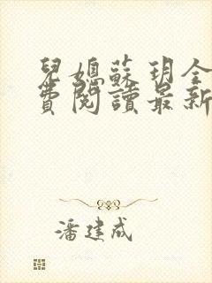 儿媳苏玥全本免费阅读最新章节