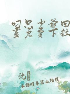 叼只少爷回家漫画免费下拉式