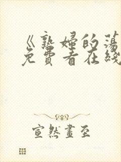 《熟妇的荡欲》免费看在线观看完整