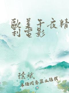 欧美午夜精品福利电影
