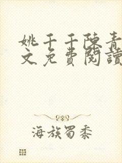 姚千千陈青烁全文免费阅读