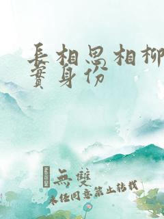 长相思相柳的真实身份