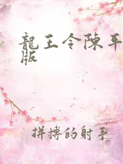 龙王令陈平最新版