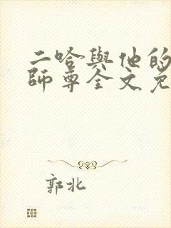二哈与他的白猫师尊全文免费