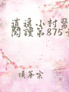 逍遥小村医免费阅读第875章