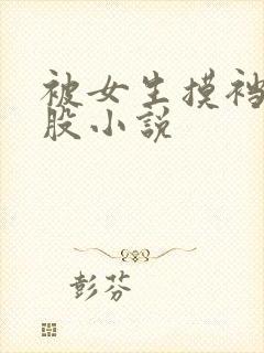 被女生摸裆打屁股小说