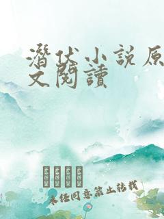 潜伏小说原著全文阅读