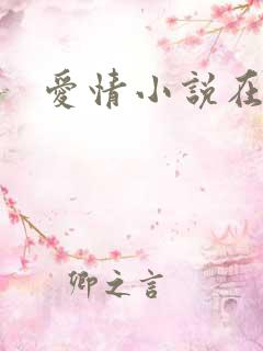 爱情小说在线看