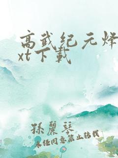 高武纪元烽仙txt下载