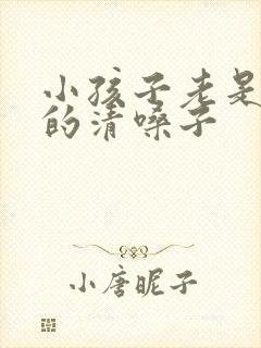 小孩子老是嗯嗯的清嗓子