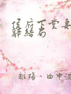 侯府下堂妻沈清辞结局