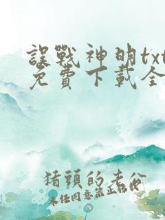 误战神明txt免费下载全文阅读
