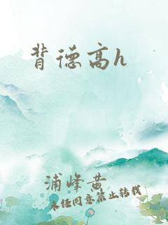 背德高h