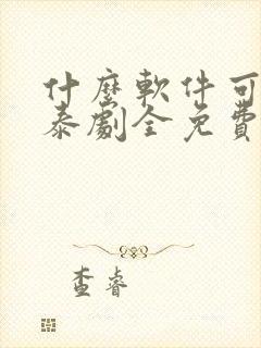 什么软件可以看泰剧全免费的