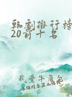 韩剧排行榜2020前十名