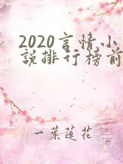 2020言情小说排行榜前十名