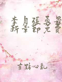 李月张勇最新更新章节免费阅读