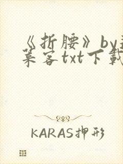 《折腰》by蓬莱客txt下载