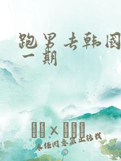 跑男去韩国是哪一期
