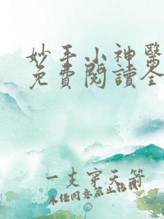 妙手小神医小说免费阅读全集