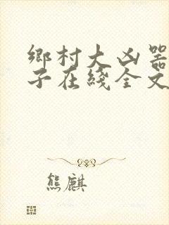 乡村大凶器龙傻子在线全文阅读