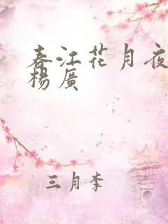 春江花月夜其一杨广