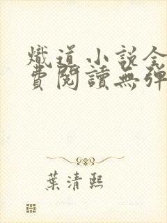 炽道小说全文免费阅读无弹窗