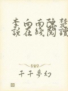 李向南陈楚乔小说在线阅读
