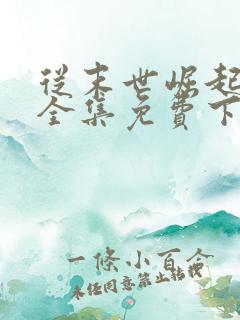 从末世崛起漫画全集免费下拉式