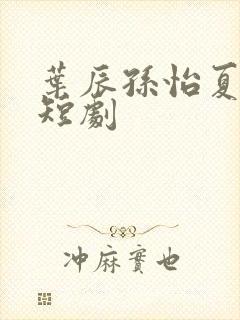 叶辰孙怡夏若雪短剧
