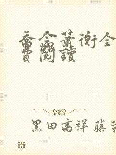 乔念萧衡全文免费阅读