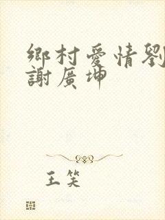 乡村爱情刘能和谢广坤