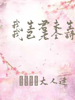 我生君未生君生我已老全诗